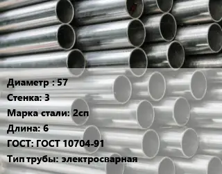 Труба оцинкованная 57 s=3 Сталь: 2сп L=6 ГОСТ: ГОСТ 10704-91 электросварная